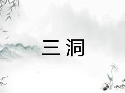 三洞