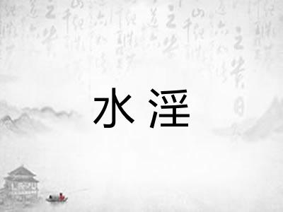 水淫