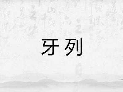 牙列