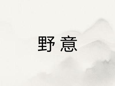 野意