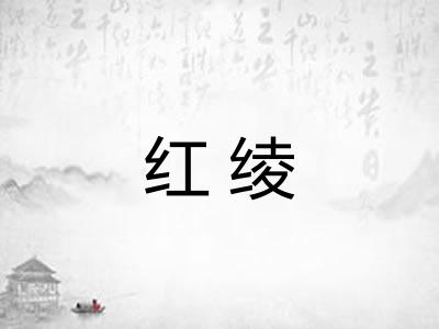 红绫