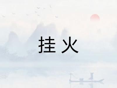 挂火 挂火