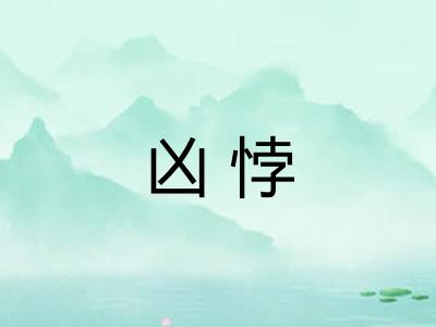 凶悖