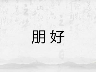 朋好
