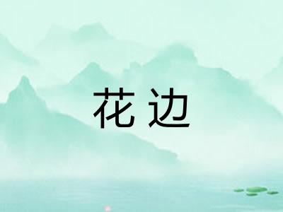 花边 花边