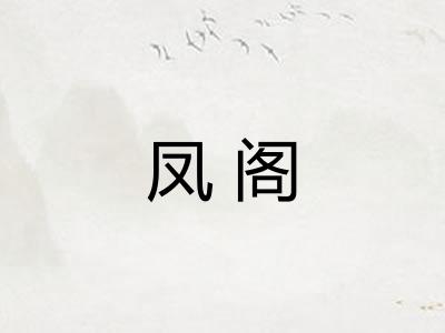 凤阁