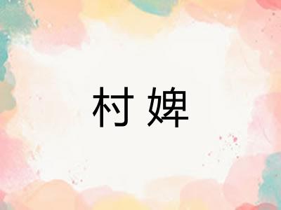 村婢