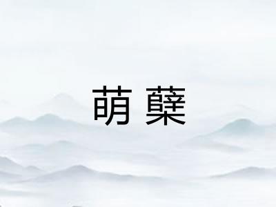 萌蘖 萌蘖