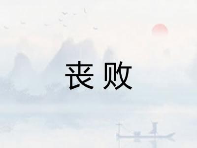 丧败 丧败
