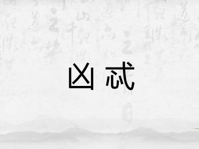 凶忒 凶忒