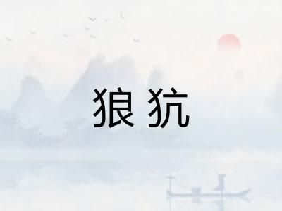 狼犺