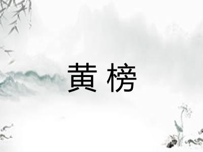 黄榜