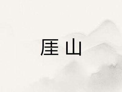厓山