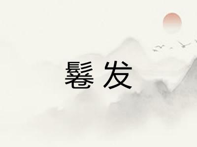 鬈发