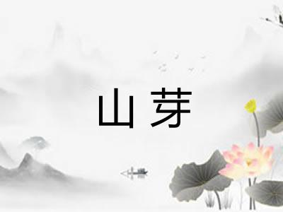 山芽