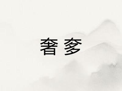 奢奓