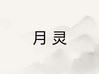 月灵 月灵