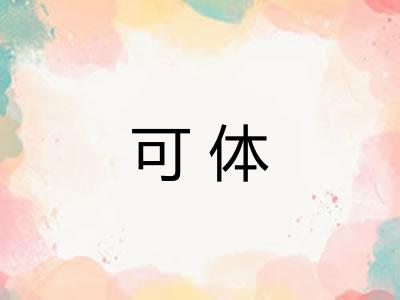 可体