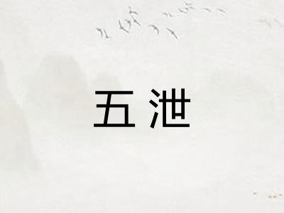 五泄