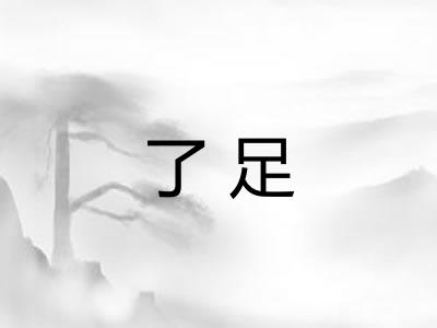 了足
