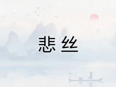 悲丝