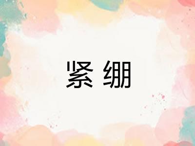 紧绷 紧绷