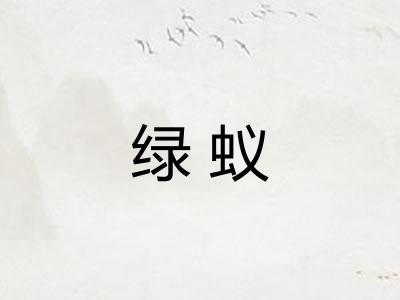 绿蚁