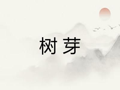 树芽