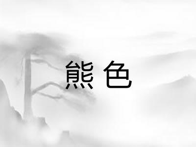 熊色