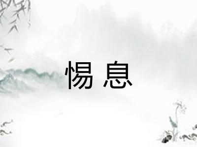 惕息