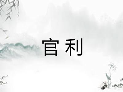 官利