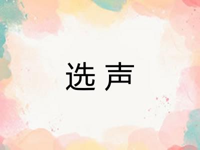 选声