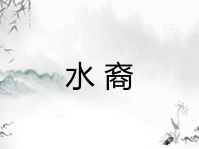 水裔 水裔