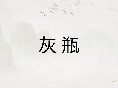 灰瓶 灰瓶