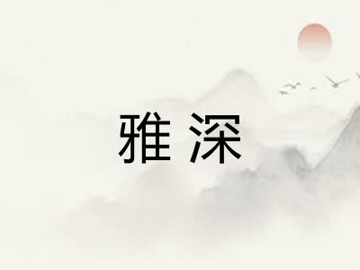 雅深