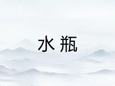 水瓶 水瓶