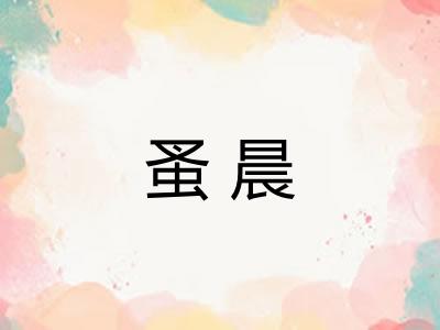 蚤晨