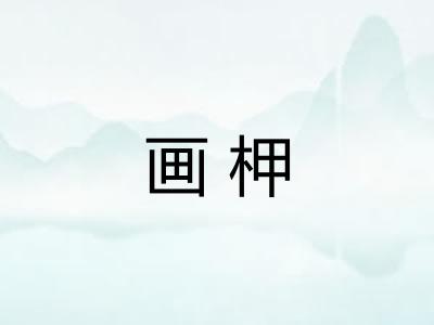 画柙