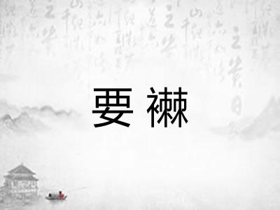 要襋
