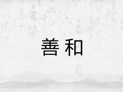 善和
