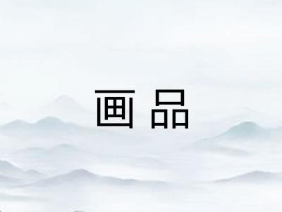 画品