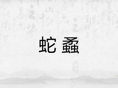 蛇蟊