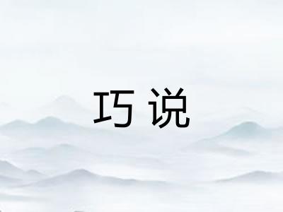 巧说