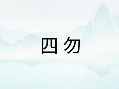 四勿