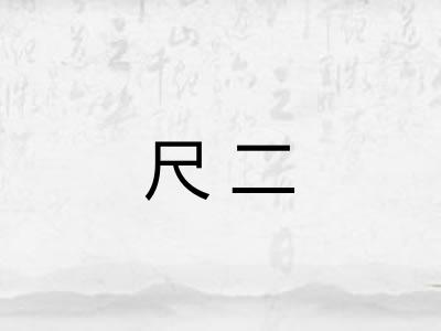 尺二 尺二
