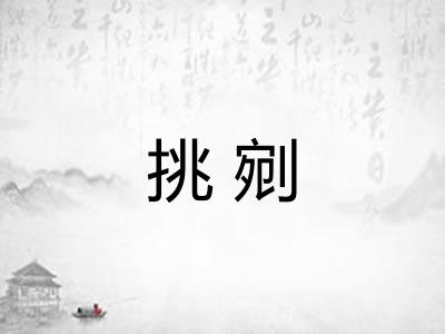 挑剜
