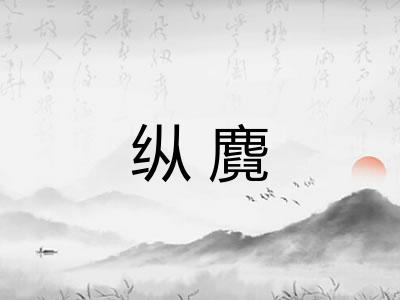 纵麑