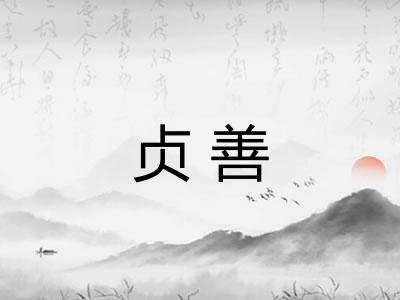 贞善