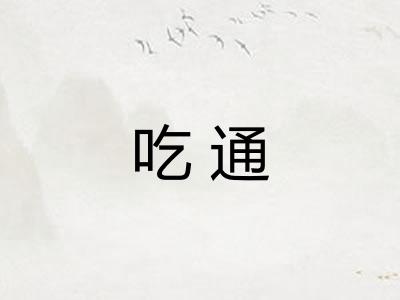 吃通 吃通
