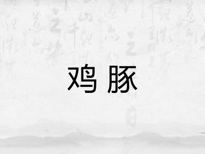 鸡豚